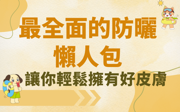 2026年最全面的防曬懶人包，讓你輕鬆擁有好皮膚