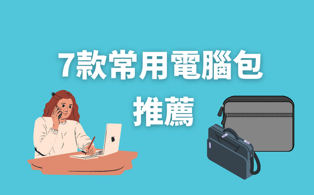 7款常用電腦包推薦- 2026 年7 月最新