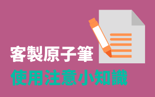 客製原子筆-使用注意小知識
