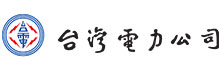 台灣電力
