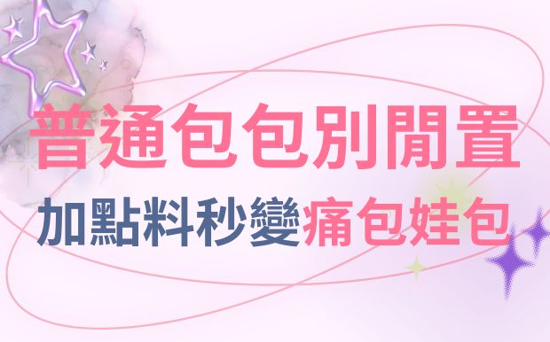 普通包包別閒置！加點料秒變痛包娃包