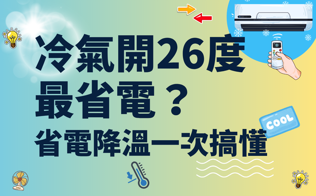 冷氣開26度真的最省電嗎？很多人都誤會了！夏天省電降溫一次搞懂