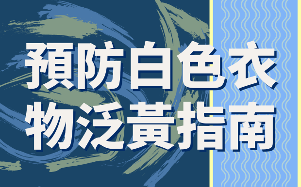 預防白色衣物泛黃指南：讓它們始終潔白如新