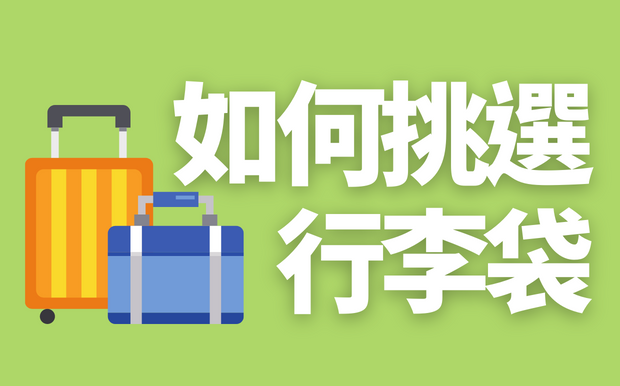 如何挑選行李袋？