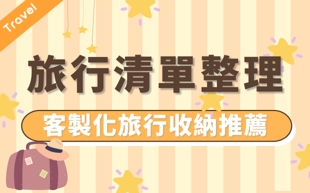 旅行清單整理！客製化收納袋成功案例