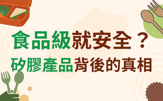 食品級三個字就安全？矽膠產品背後的真相