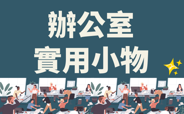 提升工作幸福感的辦公室實用小物：讓你事半功倍！