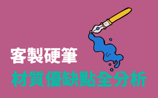 客製化筆材質優缺點
