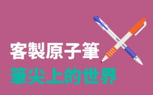 客製化筆筆尖
