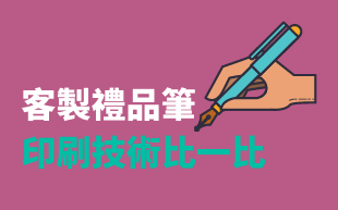 客製禮品筆印刷技術比一比