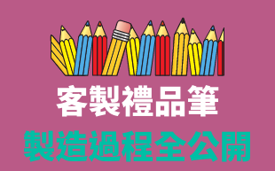 廣告筆訂製流程全公開
