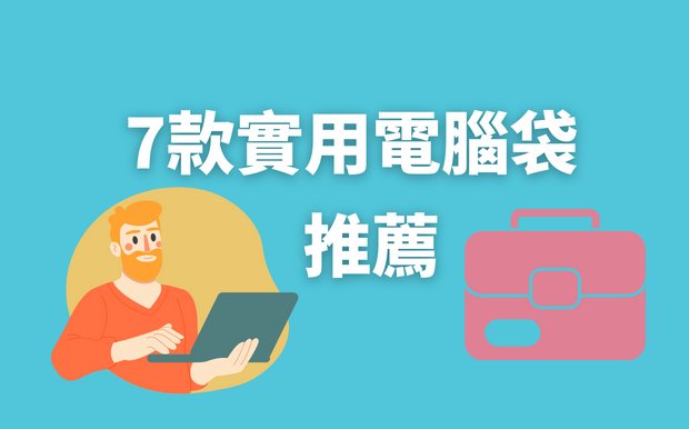 7款實用電腦袋推薦- 2026 年7 月最新