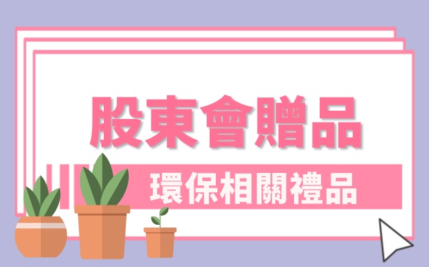 超吸睛環保小物！股東會環保禮品