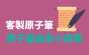 客製化筆由來小故事
