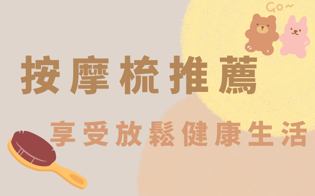 按摩梳推薦 — 享受放鬆健康生活！2026 年 7 月