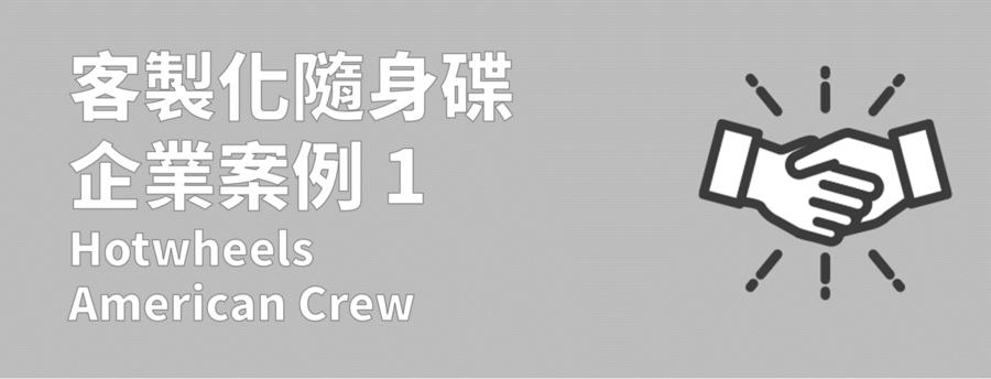 造型隨身碟