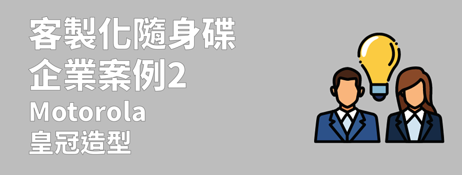 客製化隨身碟
