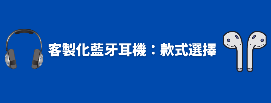 客製化耳機