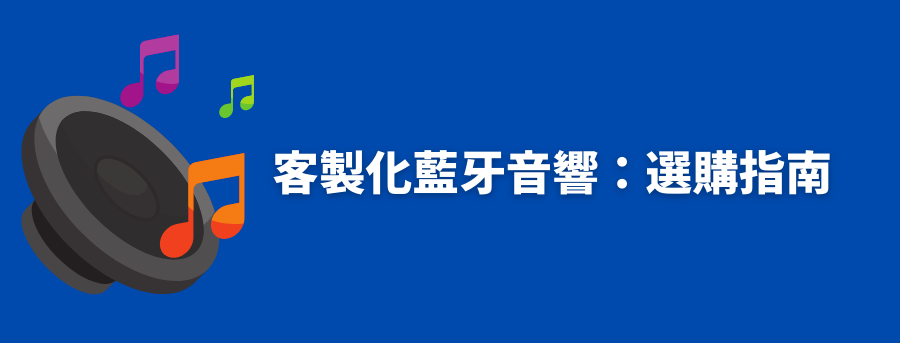 客製化音響