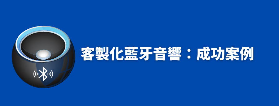 客製化音響