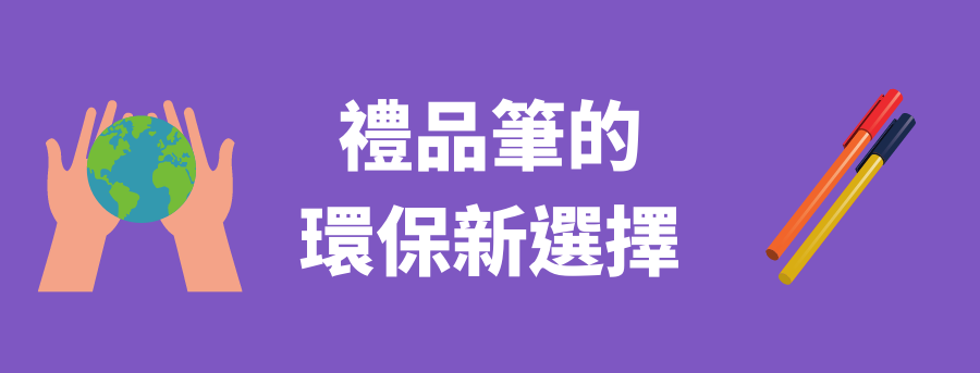 客製化環保筆