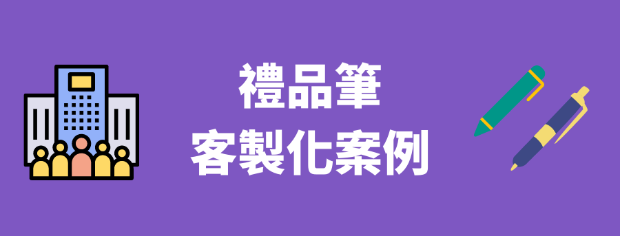 客製化麥克筆