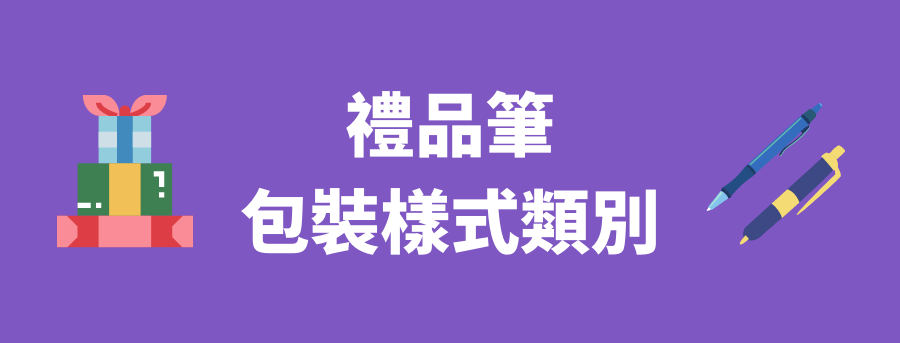 客製化禮品筆
