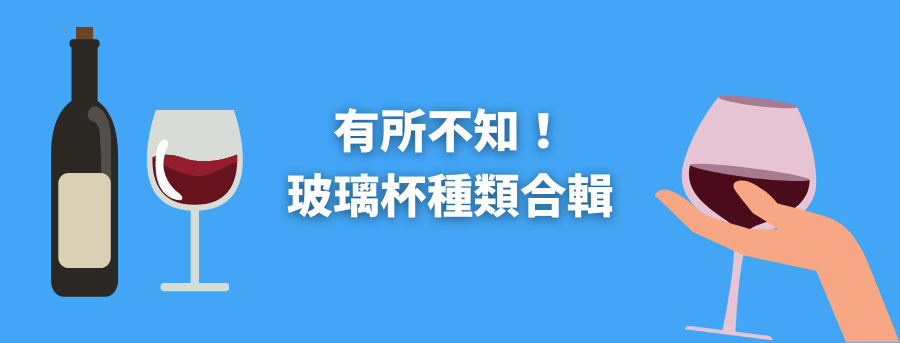 訂製玻璃杯種類
