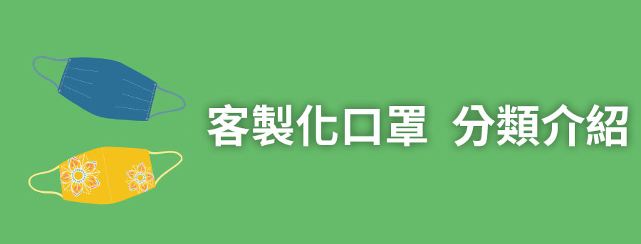 客製化口罩