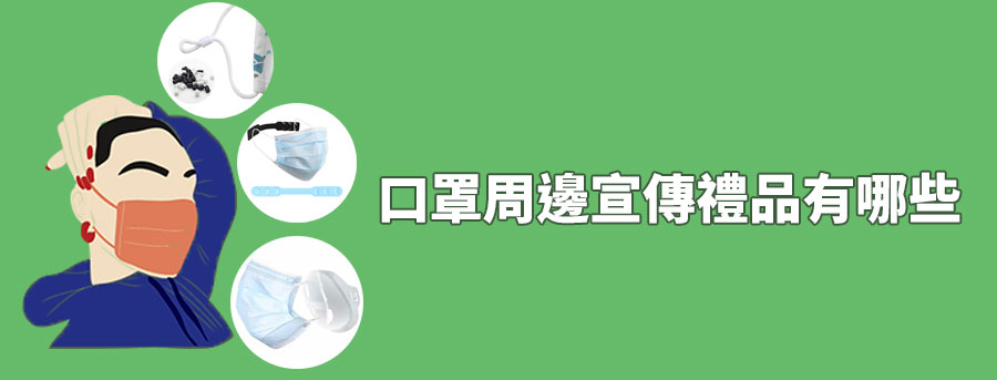 客製化口罩夾