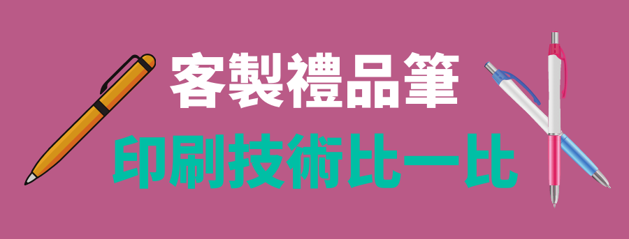 客製化螢光筆