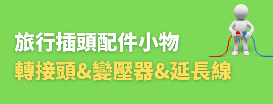 客製化旅行轉換頭