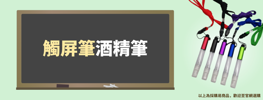客製化防疫筆