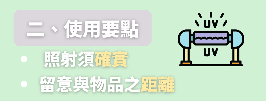 客製化消毒器要點