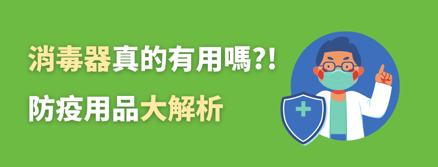 客製化消毒器有用嗎