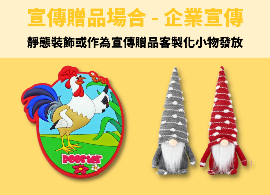 宣傳贈品客製
