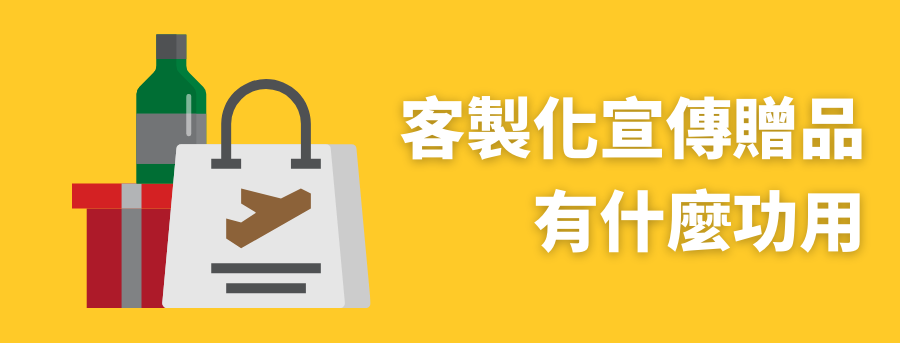 客製化宣傳贈品
