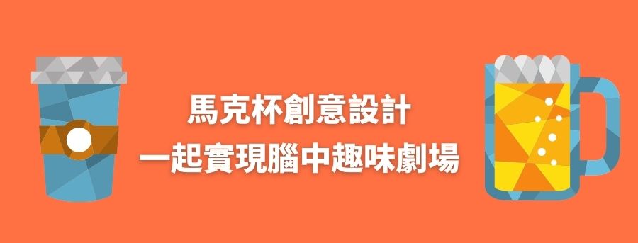 馬克杯設計