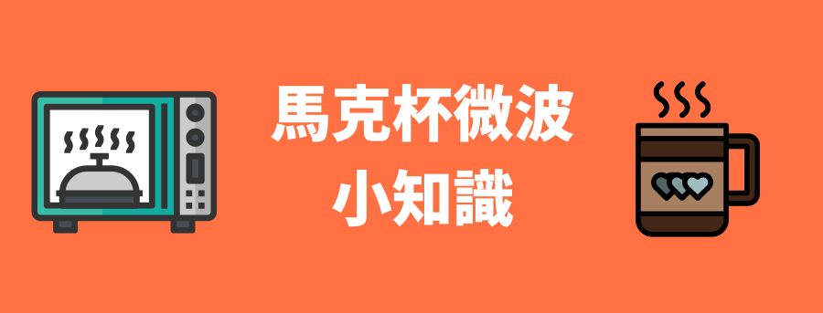 馬克杯微波