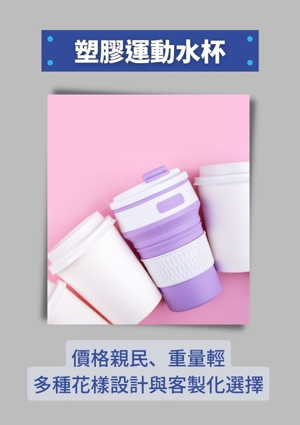 塑膠運動水杯