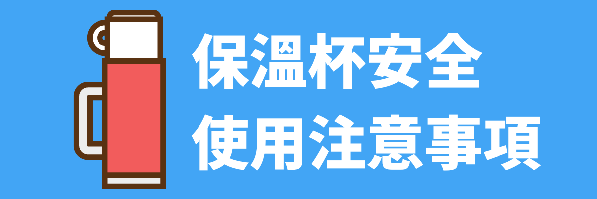保溫杯材質