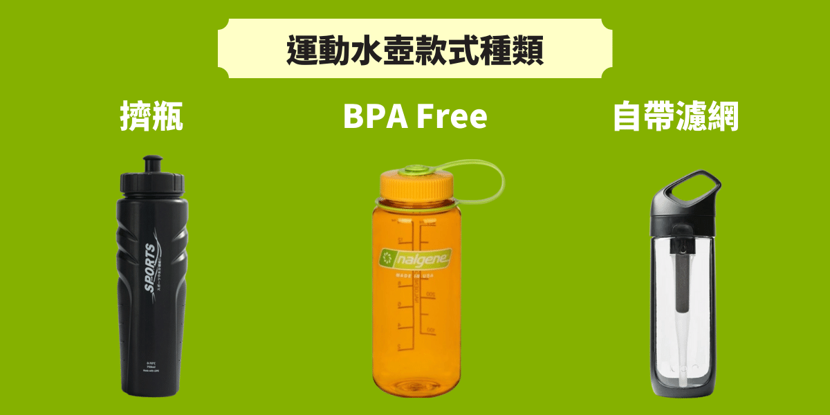 運動水壺種類