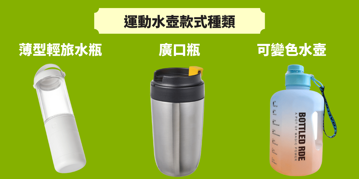 運動水壺種類