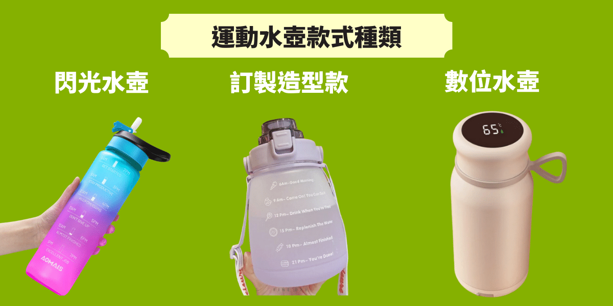 運動水壺種類