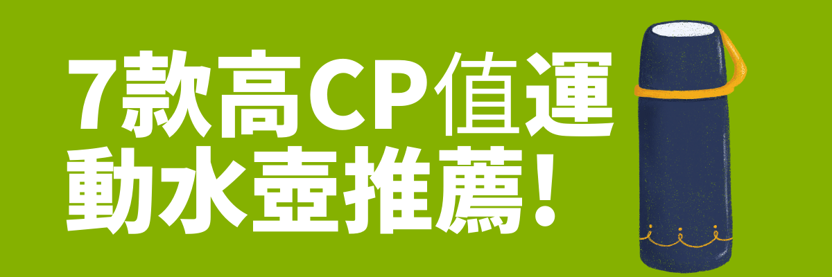 運動水壺推薦