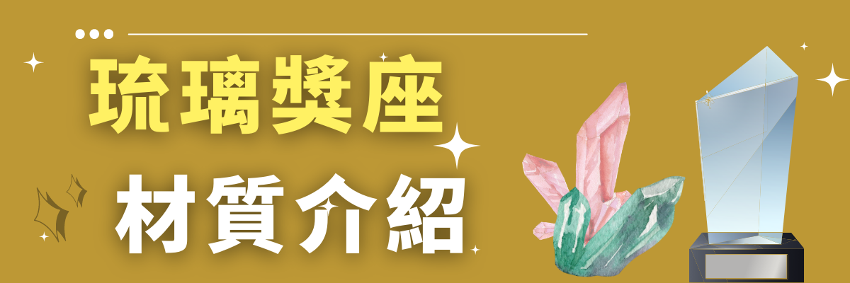 琉璃材質banner