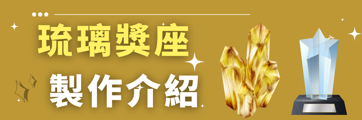琉璃製作b
