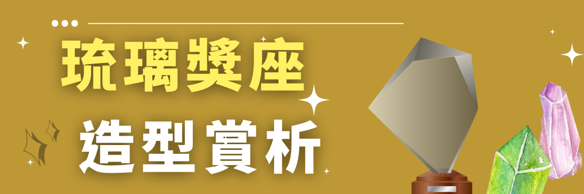 客製化琉璃獎座造型