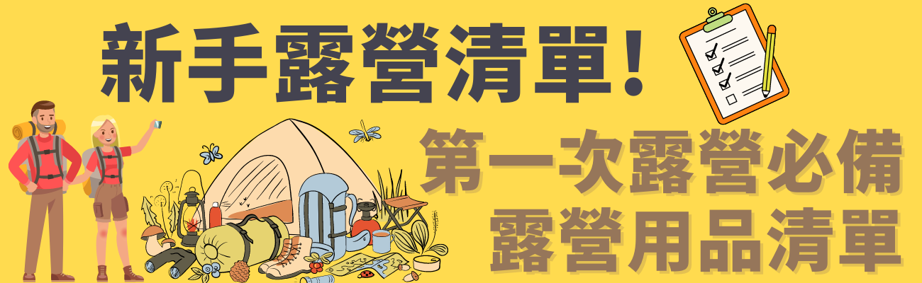 新手露營清單