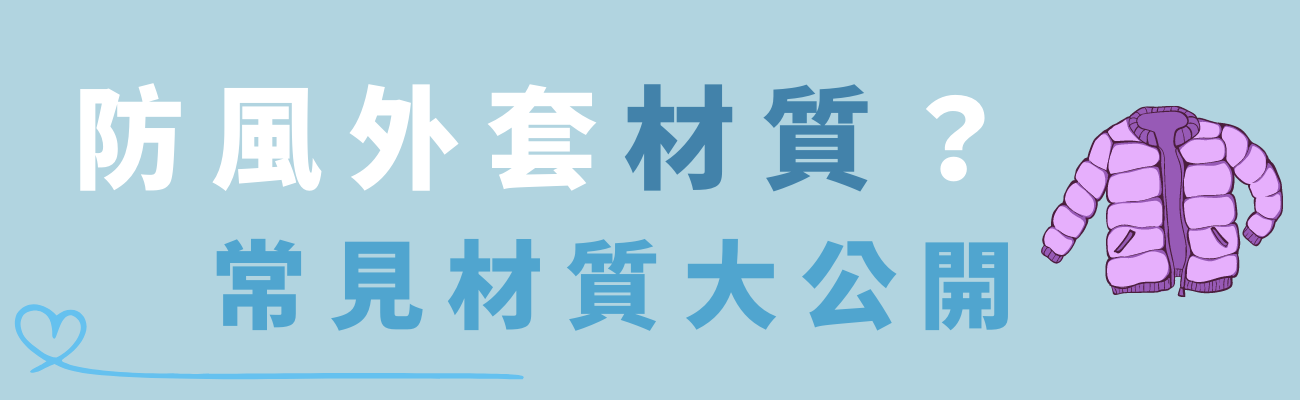防風外套材質